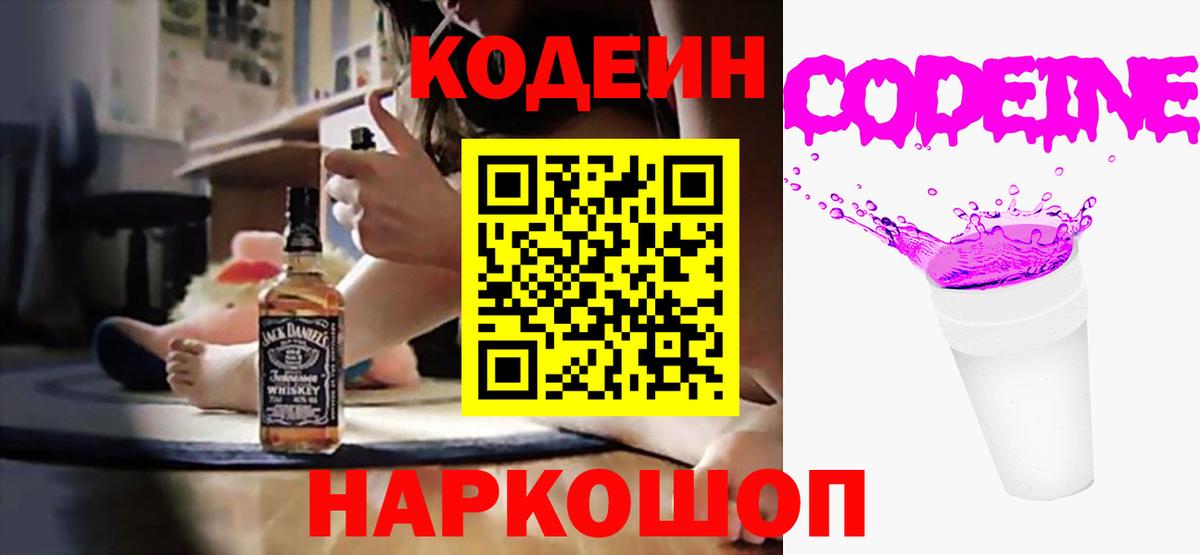Острогожск  Кодеин Purple Drank  Вход с VPN  Codein напиток Lean (лин) 