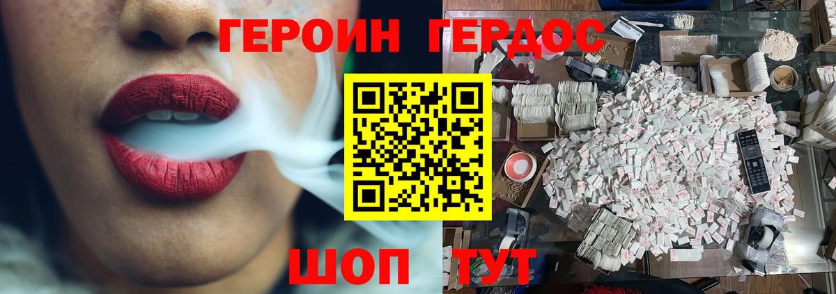 ГЕРОИН VHQ Острогожск